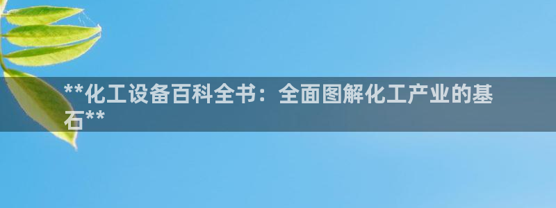 门徒平台登录地址：**化工设备百科全书：全面图解化